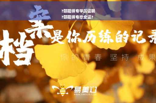 ?邵阳师专学历证明
?邵阳师专毕业证?