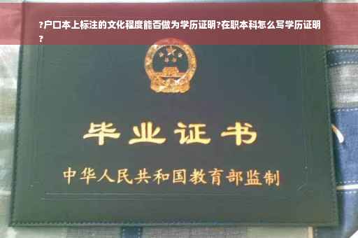 ?户口本上标注的文化程度能否做为学历证明?在职本科怎么写学历证明
?