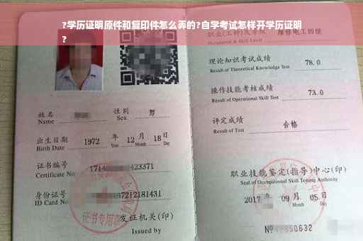 ?学历证明原件和复印件怎么弄的?自学考试怎样开学历证明
?