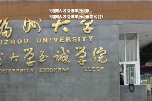 ?海南人才引进学历证明
?海南人才引进学历证明怎么开?