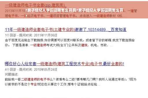 ?房子经纪人学历证明怎么开具?房子经纪人学历证明怎么开
?