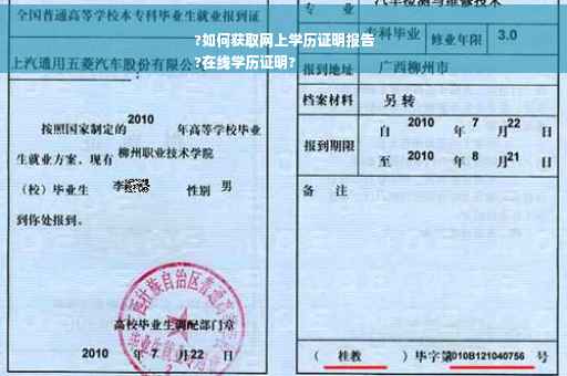 ?如何获取网上学历证明报告
?在线学历证明?