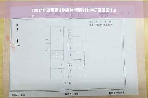 ?2021申请雨露计划条件?雨露计划学历证明是什么
?
