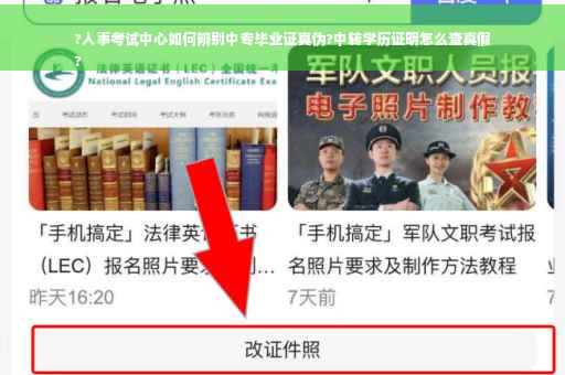 ?人事考试中心如何辨别中专毕业证真伪?中转学历证明怎么查真假
?