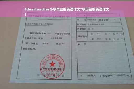 ?dearteacher小学毕业的英语作文?学历证明英语作文
?