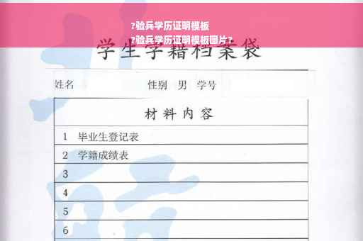 ?验兵学历证明模板
?验兵学历证明模板图片?