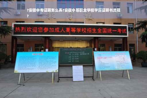 ?安徽中专证明怎么弄?安徽中等职业学校学历证明书流程
?