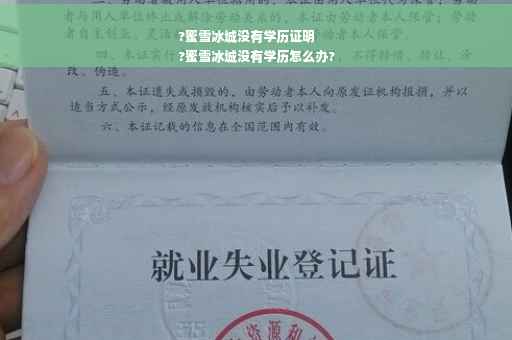 ?蜜雪冰城没有学历证明
?蜜雪冰城没有学历怎么办?