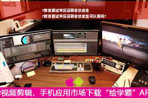 ?教资面试学历证明非毕业生
?教资面试学历证明非毕业生可以用吗? ?教资面试学历证明非毕业生
?教资面试学历证明非毕业生可以用吗?