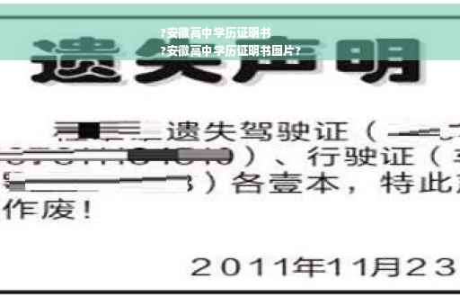 ?安徽高中学历证明书
?安徽高中学历证明书图片?