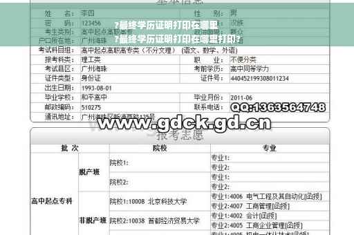 ?最终学历证明打印在哪里
?最终学历证明打印在哪里打印?