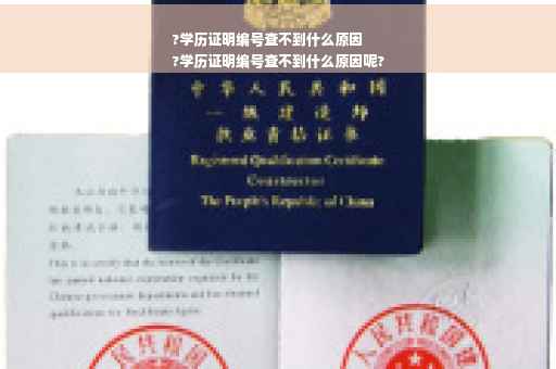 ?学历证明编号查不到什么原因
?学历证明编号查不到什么原因呢?