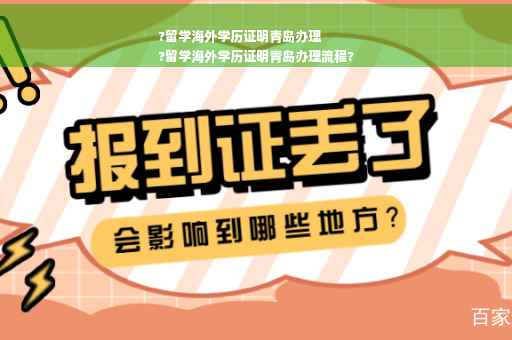 ?留学海外学历证明青岛办理
?留学海外学历证明青岛办理流程?
