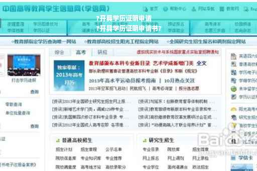 ?开具学历证明申请
?开具学历证明申请书?