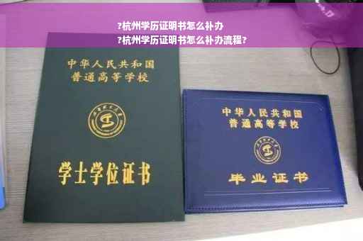 ?杭州学历证明书怎么补办
?杭州学历证明书怎么补办流程?