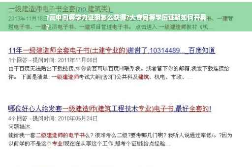 ?高中同等学力证明怎么获得?大专同等学历证明如何开具
?