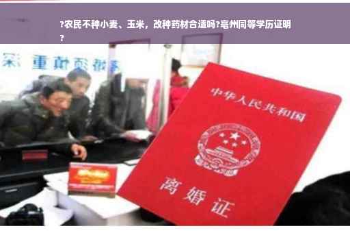 ?农民不种小麦、玉米，改种药材合适吗?亳州同等学历证明
?