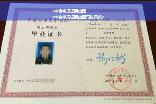?中专学历证明出国
?中专学历证明出国可以用吗?