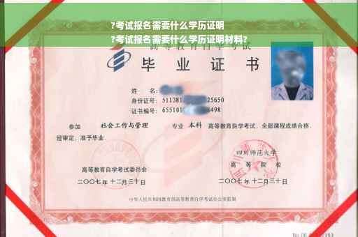 ?考试报名需要什么学历证明
?考试报名需要什么学历证明材料?