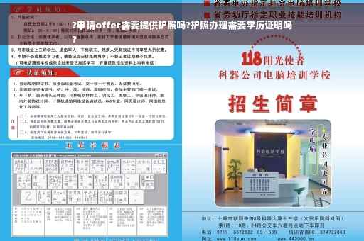 ?申请offer需要提供护照吗?护照办理需要学历证明吗
?