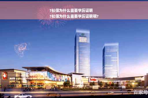 ?社保为什么需要学历证明
?社保为什么需要学历证明呢?