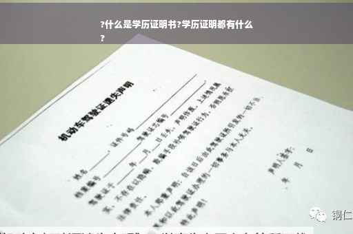 ?什么是学历证明书?学历证明都有什么
?