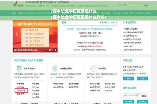 ?高中毕业学历证明是什么
?高中毕业学历证明是什么样的?