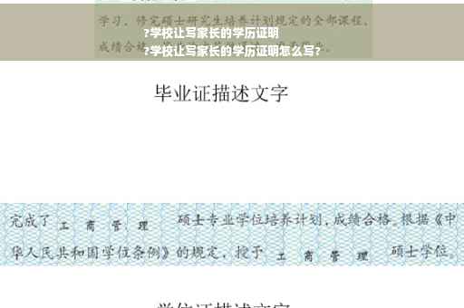 ?学校让写家长的学历证明
?学校让写家长的学历证明怎么写?