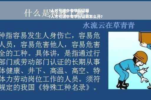 ?人才引进中专学历证明
?人才引进中专学历证明怎么开?