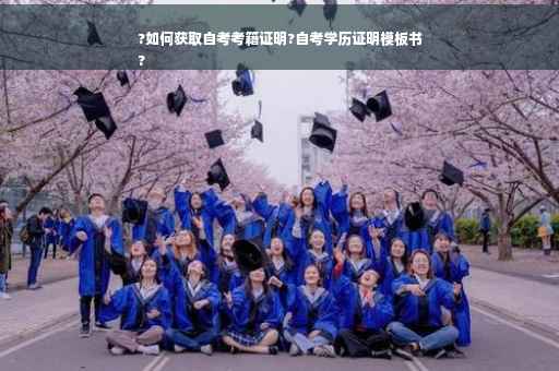 ?如何获取自考考籍证明?自考学历证明模板书
?