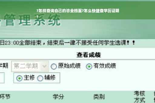 ?怎样查询自己的毕业档案?怎么快捷查学历证明
?