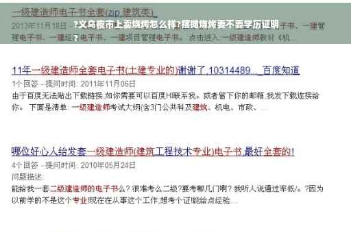 ?义乌夜市上卖烧烤怎么样?摆摊烧烤要不要学历证明
?