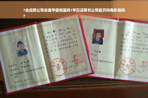 ?去应聘公司会查学籍档案吗?学历证明书公司能开吗有影响吗
?