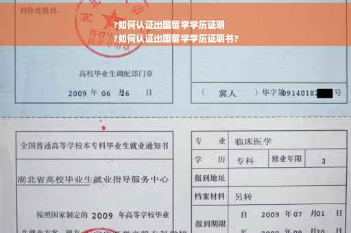 ?如何认证出国留学学历证明
?如何认证出国留学学历证明书?
