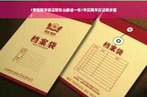 ?学信网学籍证明怎么申请一张?学历网学历证明步骤
?