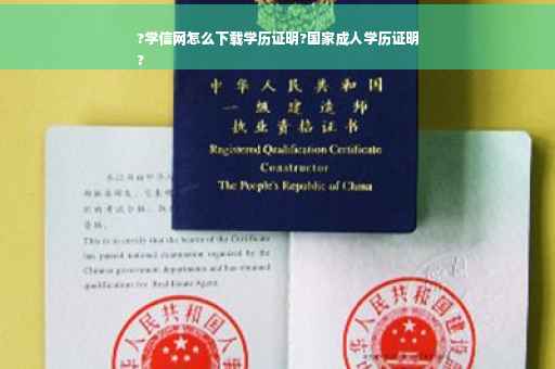?学信网怎么下载学历证明?国家成人学历证明
?