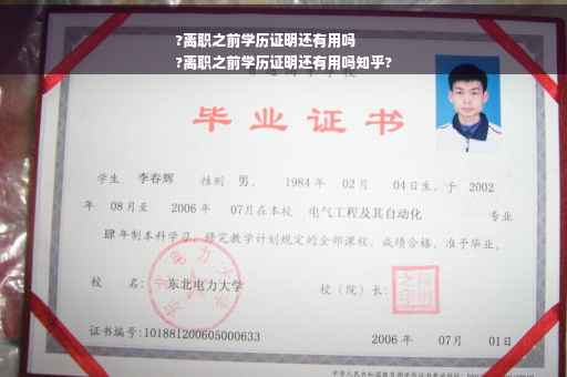 ?离职之前学历证明还有用吗
?离职之前学历证明还有用吗知乎?