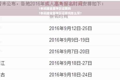 ?本科肄业算学历证明吗
?本科肄业算学历证明吗怎么写?
