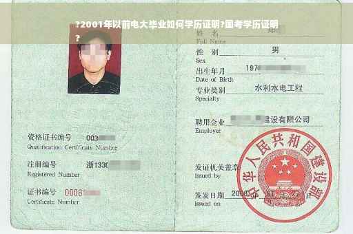 ?2001年以前电大毕业如何学历证明?国考学历证明
?