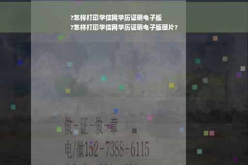 ?怎样打印学信网学历证明电子版
?怎样打印学信网学历证明电子版图片?