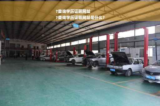 ?查询学历证明网址
?查询学历证明网址是什么?