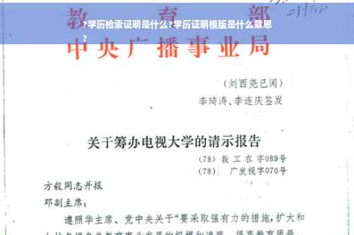 ?学历检索证明是什么?学历证明模版是什么意思
?