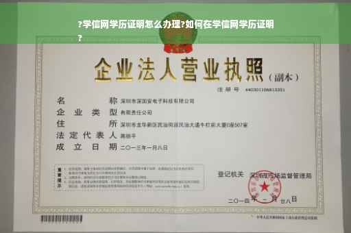 ?学信网学历证明怎么办理?如何在学信网学历证明
?