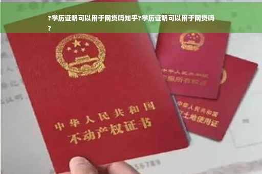 ?学历证明可以用于网贷吗知乎?学历证明可以用于网贷吗
?