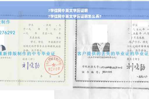 ?学信网中英文学历证明
?学信网中英文学历证明怎么弄?