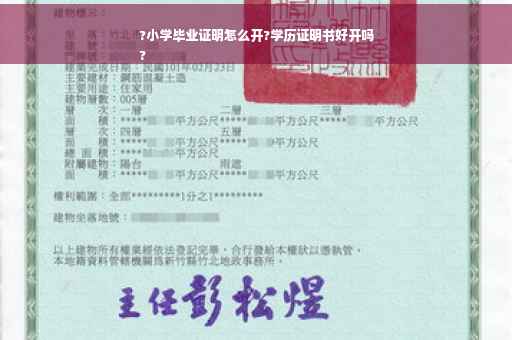 ?小学毕业证明怎么开?学历证明书好开吗
?