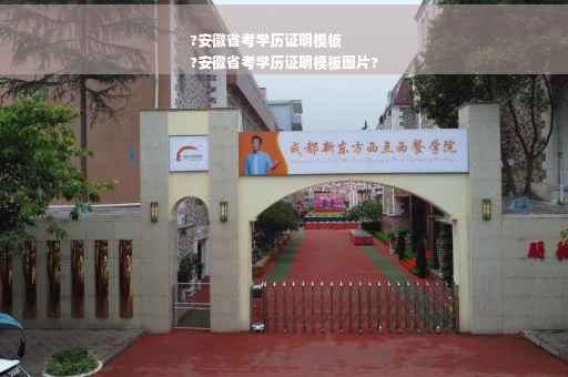 ?安徽省考学历证明模板
?安徽省考学历证明模板图片?