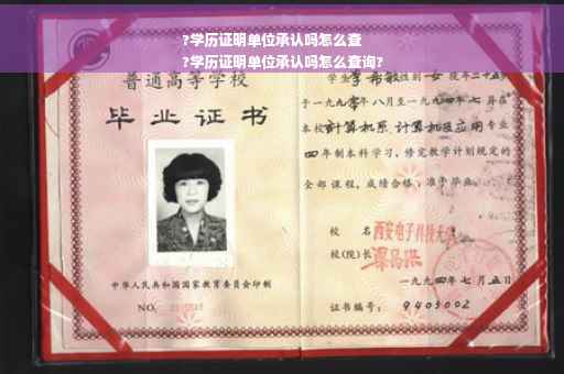 ?学历证明单位承认吗怎么查
?学历证明单位承认吗怎么查询?