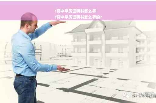 ?高中学历证明书怎么弄
?高中学历证明书怎么弄的?