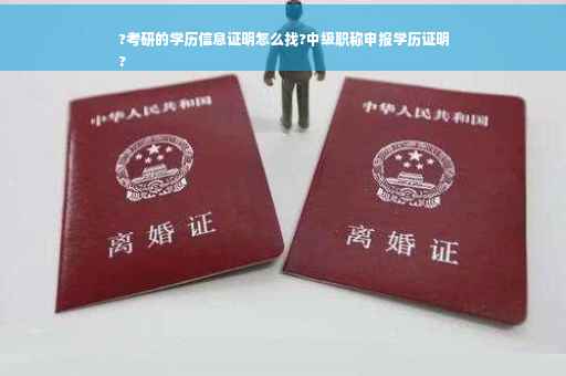 ?考研的学历信息证明怎么找?中级职称申报学历证明
?